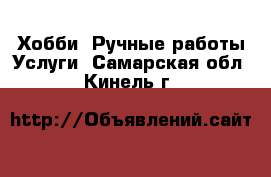 Хобби. Ручные работы Услуги. Самарская обл.,Кинель г.